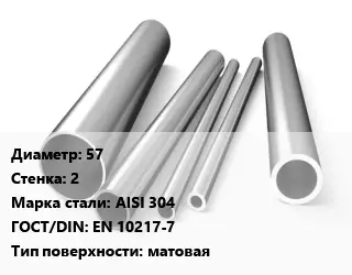 Труба нержавеющая 57х2 мм Сталь AISI 304 ГОСТ: EN 10217-7 матовая